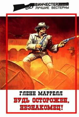 Гленн Маррелл Будь осторожен, незнакомец! обложка книги