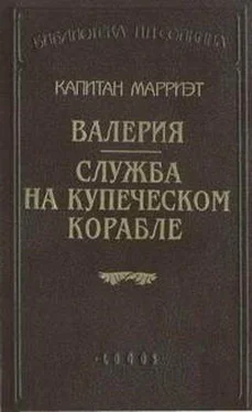 Фредерик Марриет Валерия обложка книги