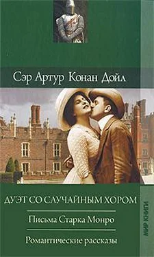 Артур Конан Дойл Романтические рассказы обложка книги