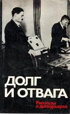 Семен Аралов Долг и отвага [рассказы о дипкурьерах] обложка книги