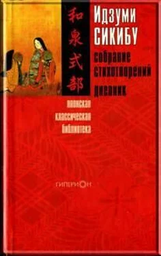 Идзуми Сикибу Идзуми Сикибу. Собрание стихотворений. Дневник обложка книги