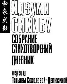 ПРЕДИСЛОВИЕ Японская литература явление уникальное в том смысле что ее - фото 1