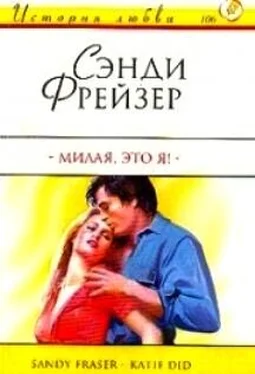 Сэнди Фрейзер Милая, это я! обложка книги