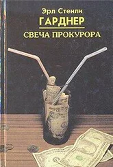 Эрл Гарднер - Свеча прокурора