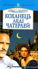 Девід Лоуренс - Коханець леді Чатерлей