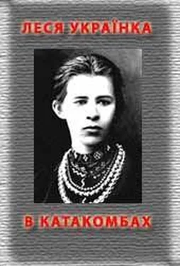 Леся Українка В катакомбах обложка книги