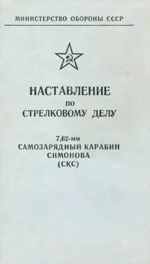 Министерство обороны СССР Наставление по стрелковому делу 7,62-мм самозарядный карабин Симонова (СКС) обложка книги