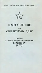 Министерство обороны СССР - Наставление по стрелковому делу 7,62-мм самозарядный карабин Симонова (СКС)