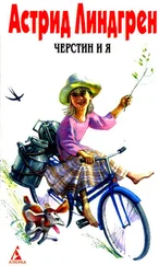 Астрид Линдгрен - Черстин и я