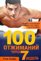 Стив Спайрс - 100 отжиманий через 7 недель