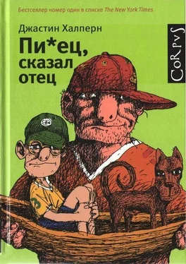 Джастин Халперн Пи*ец, сказал отец обложка книги