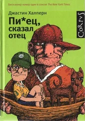 Джастин Халперн - Пи*ец, сказал отец