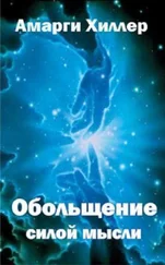 Амарги Хиллер - Обольщение силой мысли