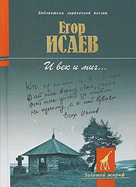 Егор Исаев И век и миг... [Стихотворения и поэмы] обложка книги