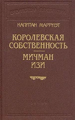 Фредерик Марриет - Мичман Изи