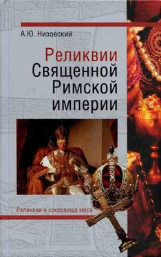 Андрей Низовский Реликвии Священной Римской империи германской нации обложка книги