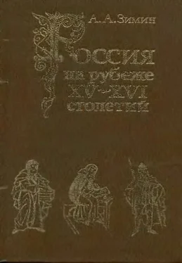 Александр Зимин Россия на рубеже XV-XVI столетий (Очерки социально-политической истории). обложка книги