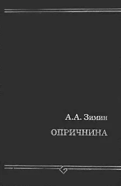 Александр Зимин Опричнина обложка книги