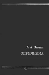 Александр Зимин - Опричнина