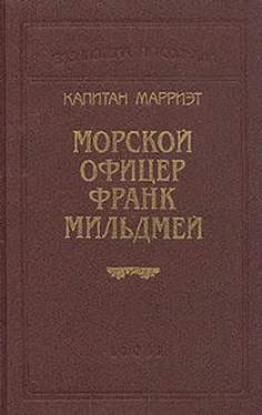 Фредерик Марриет Морской офицер Франк Мильдмей обложка книги