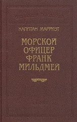 Фредерик Марриет - Морской офицер Франк Мильдмей
