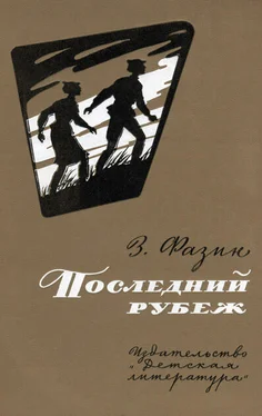 Зиновий Фазин Последний рубеж обложка книги