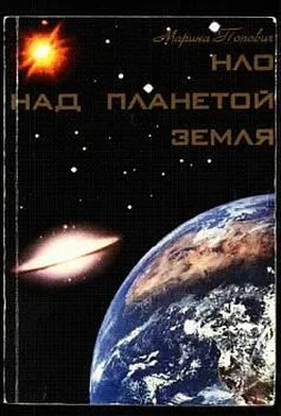 Марина Попович НЛО над планетой Земля обложка книги