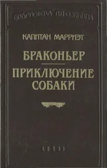 Фредерик Марриет - Приключение собаки