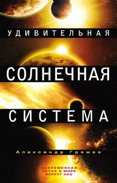 Александр Громов Удивительная Солнечная система