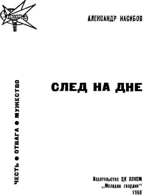 СЛОВО О МУЖЕСТВЕ Эта книжка повествует о мужестве двух молодых парней рабочих - фото 1