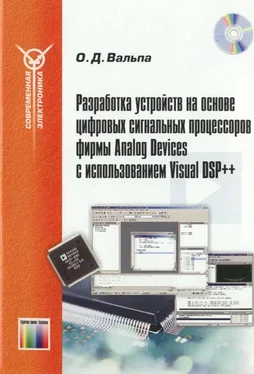 Олег Вальпа Разработка устройств на основе цифровых сигнальных процессоров фирмы Analog Devices с использованием Visual DSP++ обложка книги