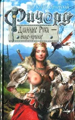 Гай Орловский - Ричард Длинные Руки — вице-принц