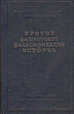 Сергей Бухарин Как и почему лгут историки – 2 обложка книги