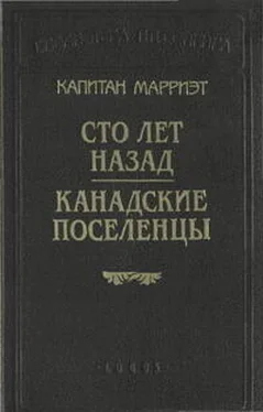 Фредерик Марриет Канадские поселенцы обложка книги