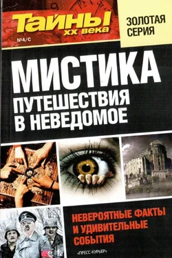 разные Мистика. Путешествия в неведомое обложка книги