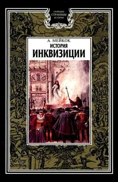 А. Мейкок История инквизиции обложка книги