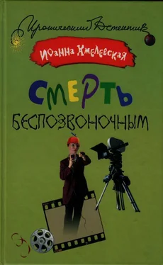 Иоанна Хмелевская Смерть беспозвоночным обложка книги