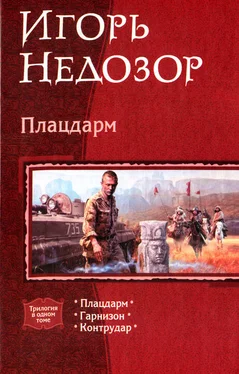 Игорь Недозор Плацдарм обложка книги