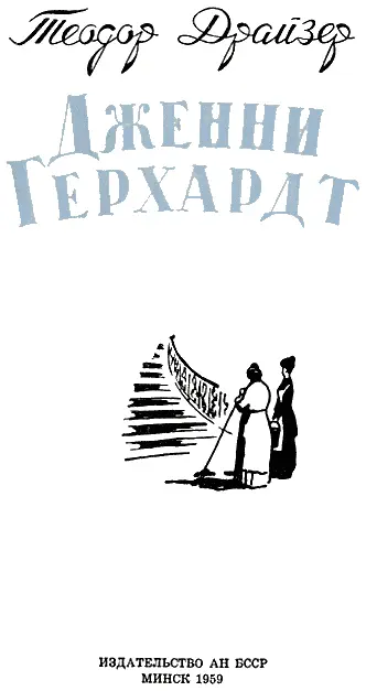 Глава I Осенним утром 1880 года немолодая женщина в сопровождении девушки лет - фото 1