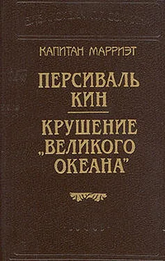 Фредерик Марриет Крушение «Великого Океана» обложка книги