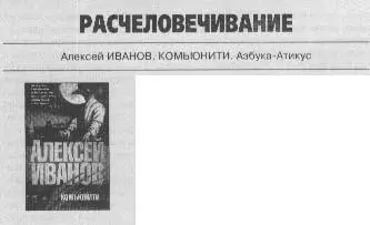 Алексей ИВАНОВ КОМЬЮНИТИ АзбукаАтикус Дилогия известного писателя - фото 20