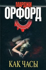 Марджи Орфорд - Как часы