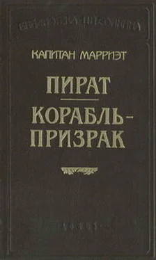 Фредерик Марриет Корабль-призрак обложка книги