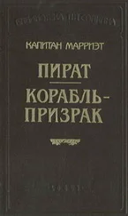 Фредерик Марриет - Корабль-призрак