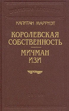 Фредерик Марриет Королевская собственность обложка книги