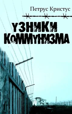 Петрус Кристус Узники коммунизма обложка книги