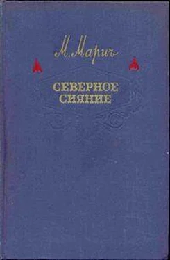 Мария Марич Северное сияние обложка книги