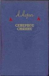 Мария Марич - Северное сияние