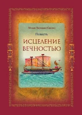 Санин Евгений Исцеление Вечностью обложка книги