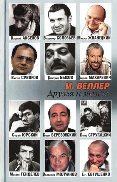 Михаил Веллер Друзья и звезды обложка книги